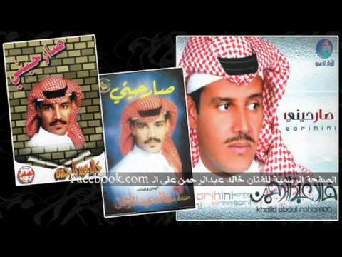 صارحيني - خالد عبدالرحمن 