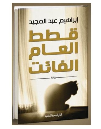 عبد المجيد يستدعي "قطط العام الفائت" من عالم "الفانتازيا"