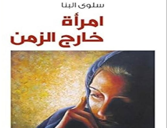 امـرأة خــارج الزمــن أحــلام كبيــرة أم كـــوابيس