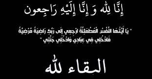 والدة العقيد عواد الشرفات في ذمة الله 
