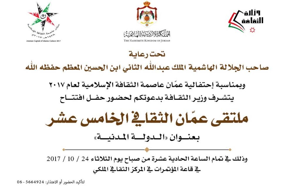 "الثقافة" تطلق ملتقى عمان الثقافي "الدولة المدنية"