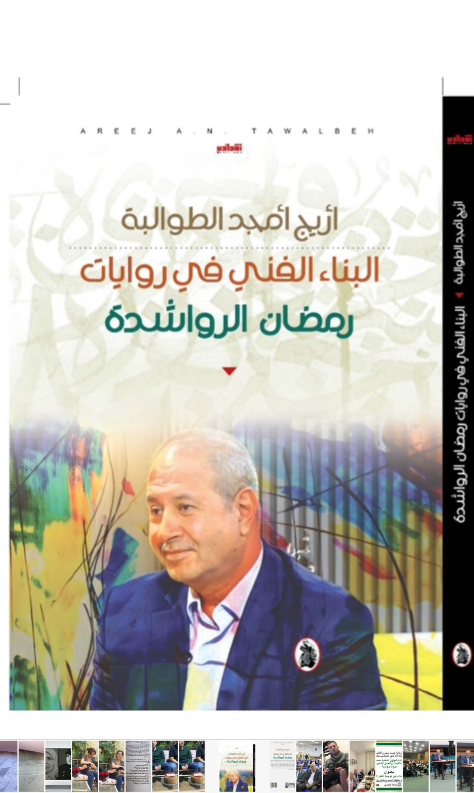 اشهار كتاب (البناء الفني في روايات رمضان الرواشدة) الثلاثاء في المكتبة الوطنية 