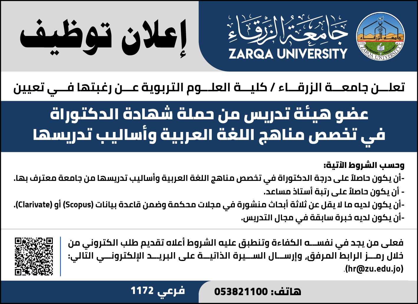 جامعة الزرقاء تعلن عن وظيفة