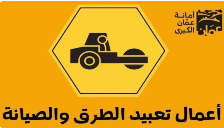 أمانة عمّان تباشر تعبيد شارعي النوري الحديد ووصفي التل باتجاه خلدا