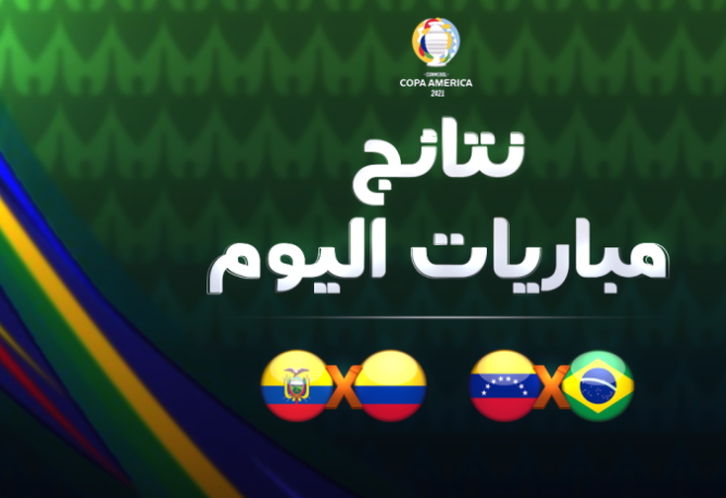 نتائج وأهداف مباريات اليوم الأول من كوبا أمريكا