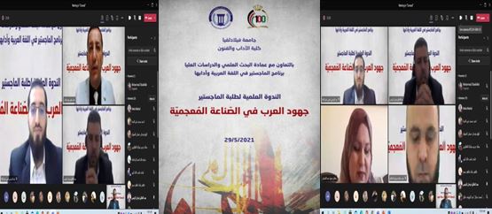 طلبة ماجستير اللغة العربية بجامعة فيلادلفيا ينتدون حول جهود العرب في الصناعة المعجمية