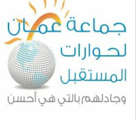 جماعة عمان لحوارات المستقبل تستنكر صمت كتيبة ابن ابي سلول 