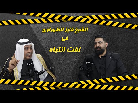 الشيخ فايز الظهراوي: يجب على الكفيل في العطوات أن يكون "كفو".. وأحد الشيوخ وضع بالسجن بسبب 3 آلاف دينار