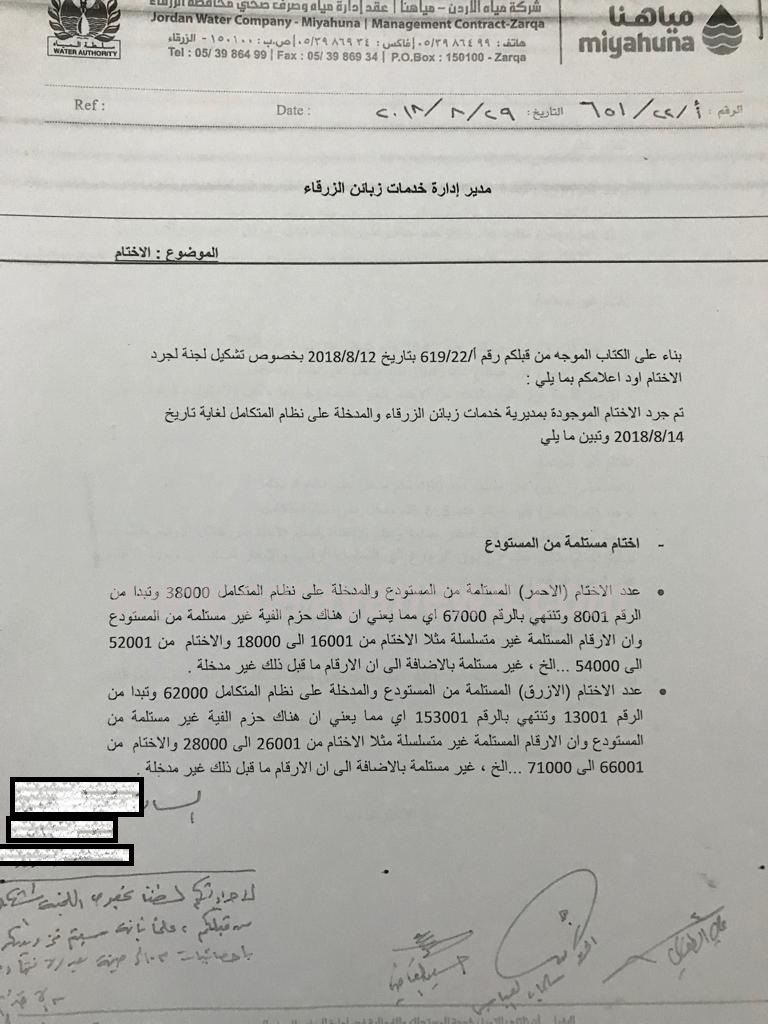 بالوثائق  ..  تجاوزات و فقدان اختام ومبالغ مترتبة على متنفذين لمياهنا غير محصلة  ..  ومياهنا ترد  ..  "تفاصيل"
