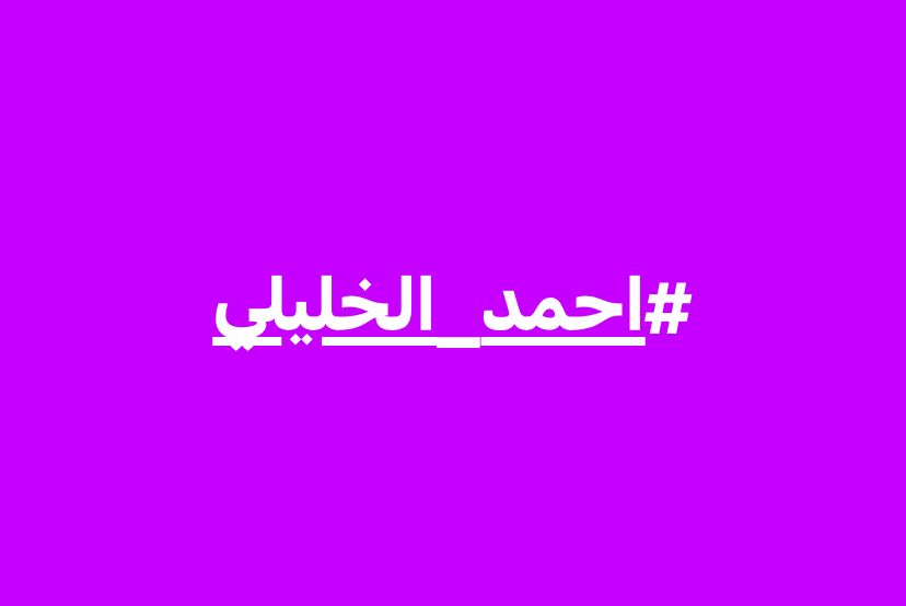 وسم #احمد_الخليلي يتصدر "التويتر" بعد خبر وفاته الكاذب 