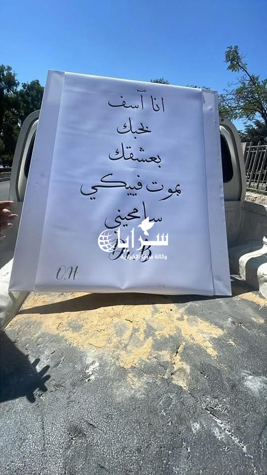 "الأمانة" تزيل اللافتة الغرامية المثيرة للجدل في عمّان - صور 