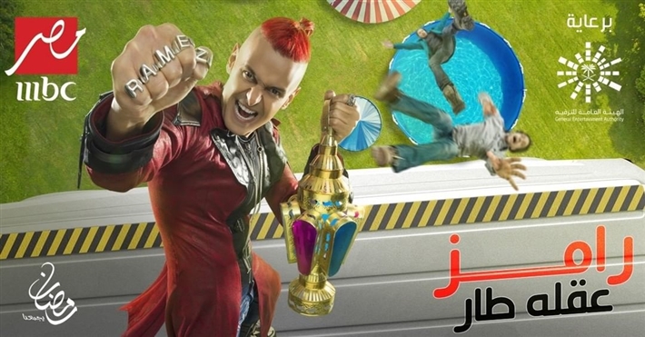بالصور  ..  تعرفوا على قائمة ضحايا برنامج رامز جلال "رامز عقله طار"