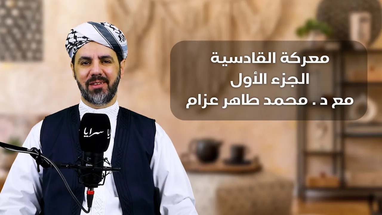 معركة القادسية ..  اليوم الذي سقطت فيه هيبة الفُرس ..  فيديو