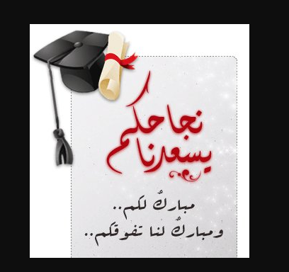 تهنئة وتبريك للمهندس بلال هملان الهلول 