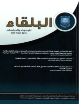 مجلة البلقاء للبحوث والدراسات الصادرة عن جامعة عمان الاهلية إلى العالمية