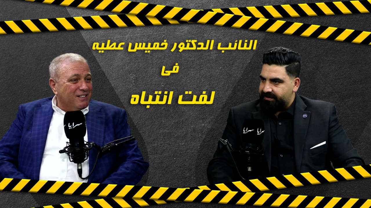 بالفيديو ..  النائب خميس عطية: لا أغار من شعبية أخي خليل فأنا كُلي له ..  واللي ما عنده طموح لرئاسة المجلس يقعد في البيت 