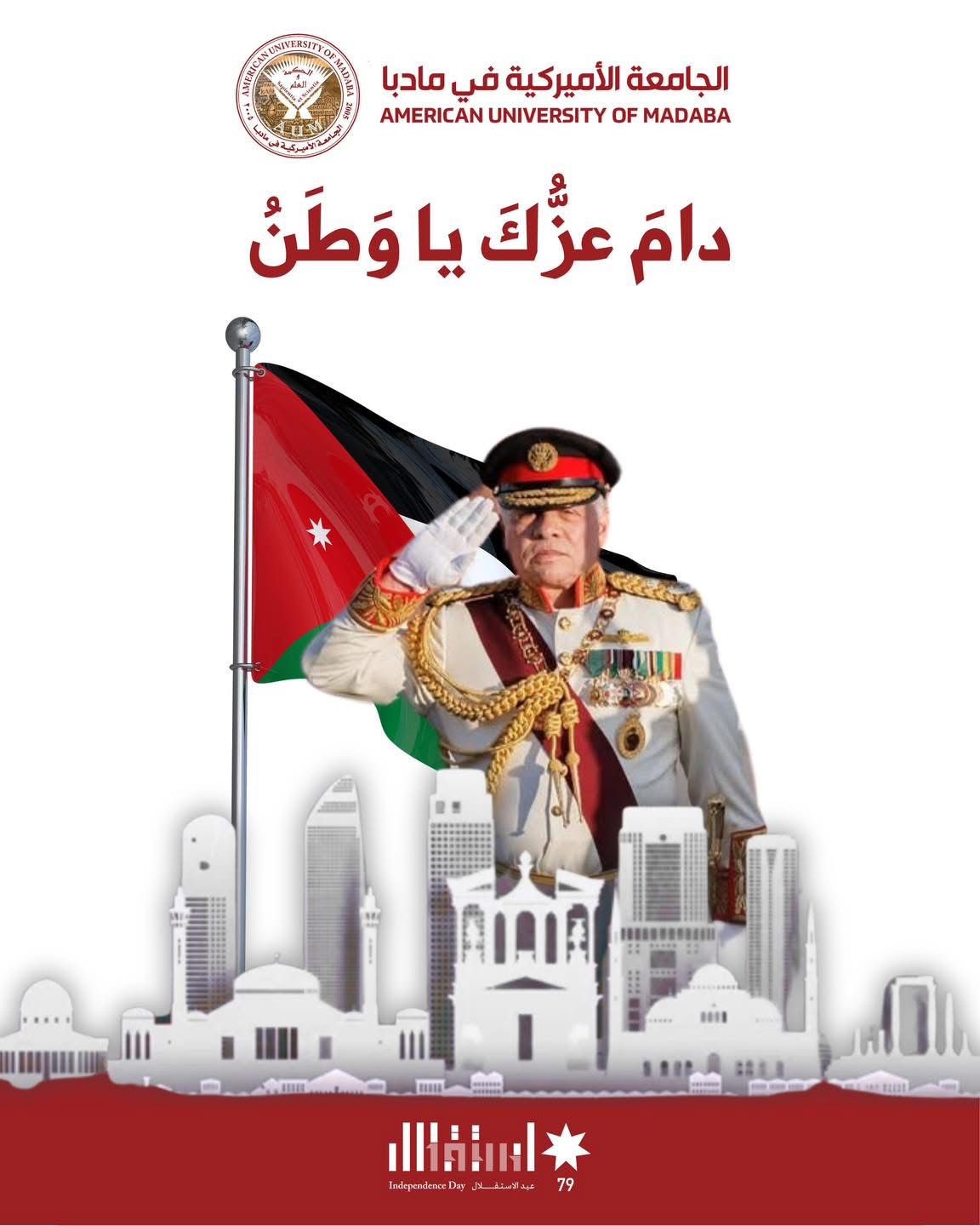 الجامعة الأميركية في مادبا تهنئ الملك وولي عهده بمناسبة عيد الإستقلال 79