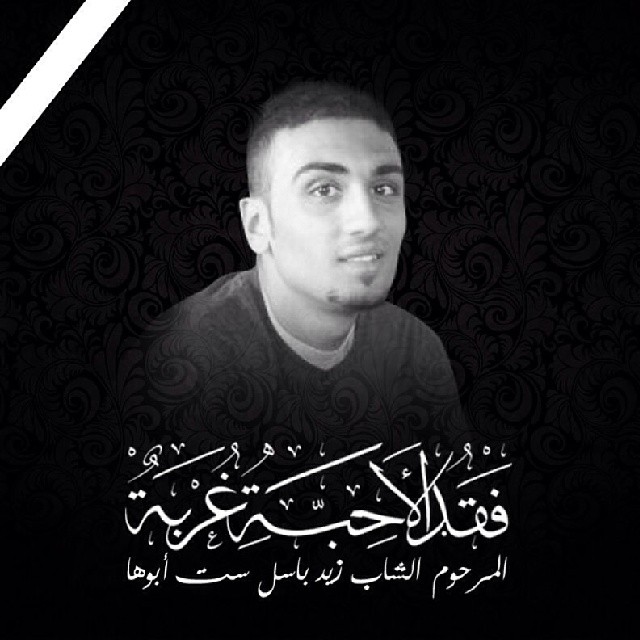 رحمك الله يا زيد الباسل ست ابوها