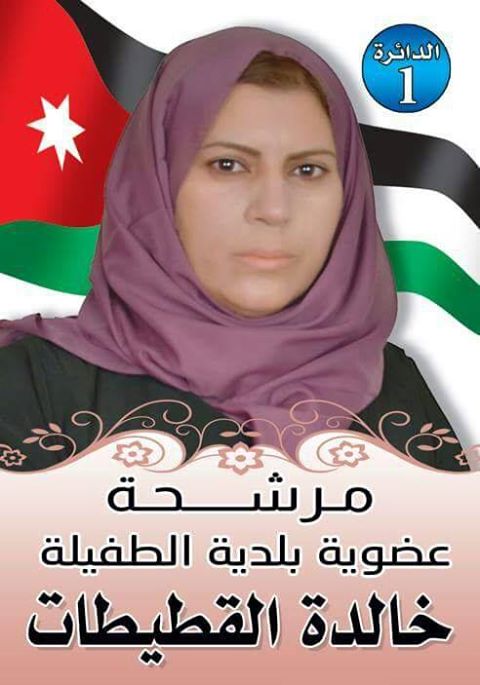 مرشحة عضوية بلدية الطفيلة خالدة العطيات