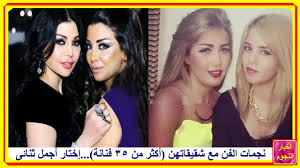 بالفيديو: شاهد نجمات الفن مع شقيقاتهن "أكثر من ٣٥ فنانة"
