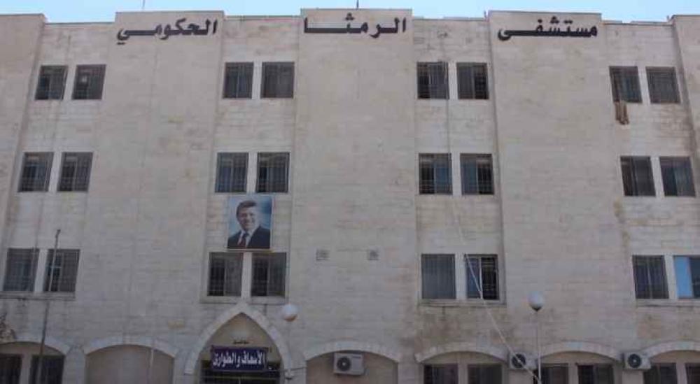 مستشفى الرمثا يعاني نقصا بالكوادر الطبية والتمريضية والفنية