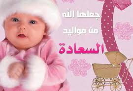 مهند العمرات مبارك قدوم المولودة الجديدة 