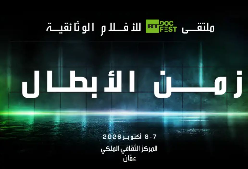 الأردن يستضيف ملتقى "زمن الأبطال" للأفلام الوثائقية