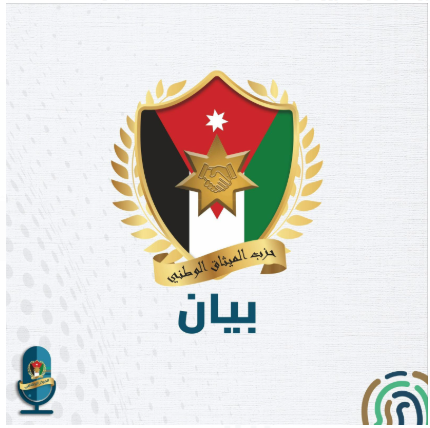الميثاق الوطني: الأردنيون يفخرون بمواقف جلالة الملك