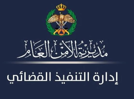 15 % من الأردنيين يستجيبون فوراً لإشعارات التنفيذ القضائي