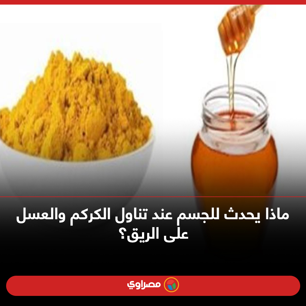 ماذا يحدث للجسم عند تناول الكركم والعسل على الريق؟
