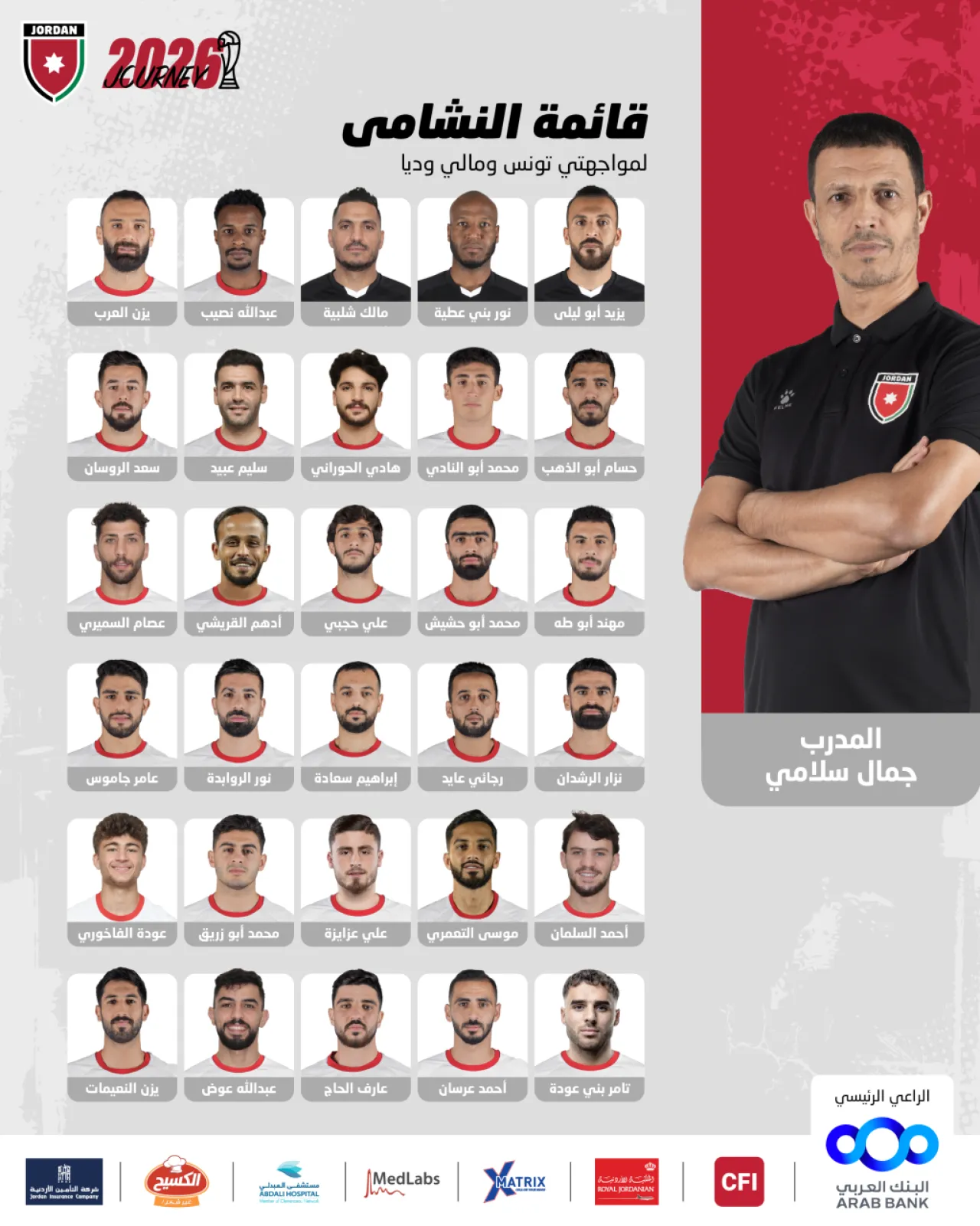 إعلان قائمة النشامى لمواجهتي تونس ومالي وديا