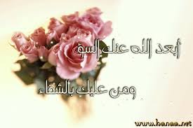 تهنئة بالسلامة الى إياد خليل عنكير 