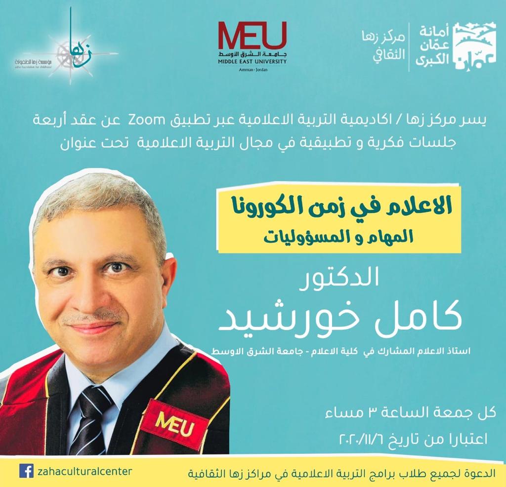 جامعة الشرق الاوسط ومركز " زها " الثقافي في جلسة فكرية عن (الاعلام في زمن الكورونا )