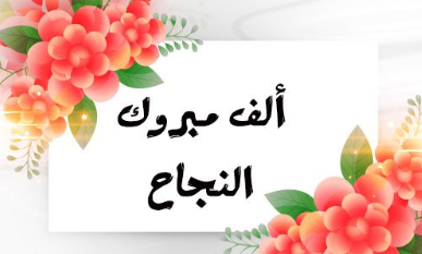 الف الف مبارك ..  حلا حسن الكردي