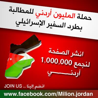 حملة إلكترونية مليونية لطرد السفير الإسرائيلي من عمان