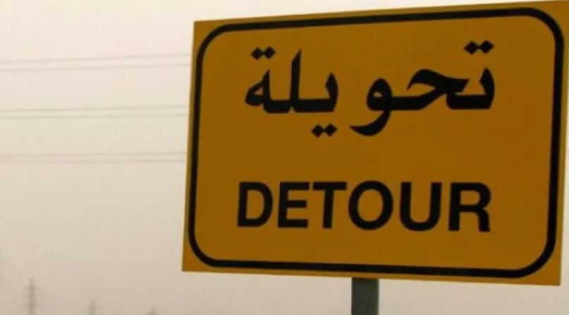 إغلاق مؤقت لطريق في وادي موسى الأحد لتنفيذ أعمال مشروع تطوير منطقة الدارة
