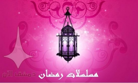 اليكم جميع مسلسلات رمضان 2015 و قنوات العرض