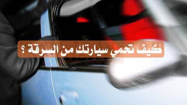 كيف تحمي سيارتك من السرقة وكيف تتفادى سرقة سيارتك ؟