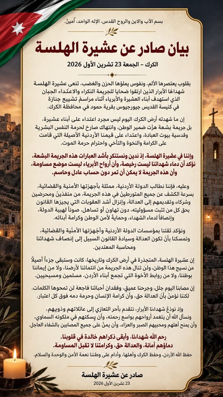  عشيرة الهلسة: جريمة الكرك اعتداء على حرمة النفس البشرية ولن نقبل المساومة على دماء الشهداء 