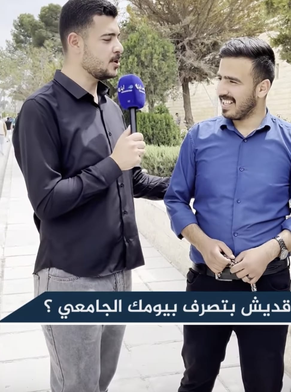 سألنا طلاب من جامعة اليرموك ..  كم مصروفكم اليومي؟ - فيديو