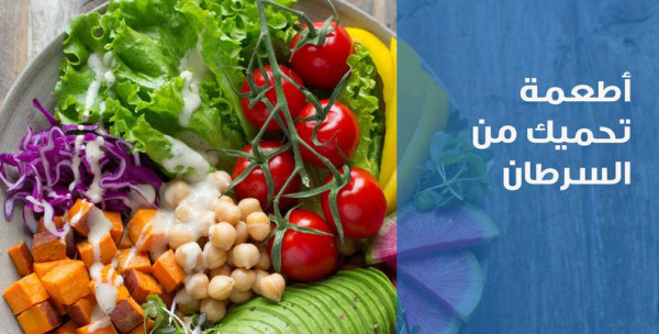 أطعمة تحميك من السرطان موجودة في كل بيت ..  تعرّفي عليها  