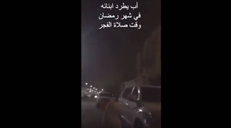 فيديو .. اب يطرد أبناءه من المنزل إلى الشارع وقت صلاة الفجر برمضان!!