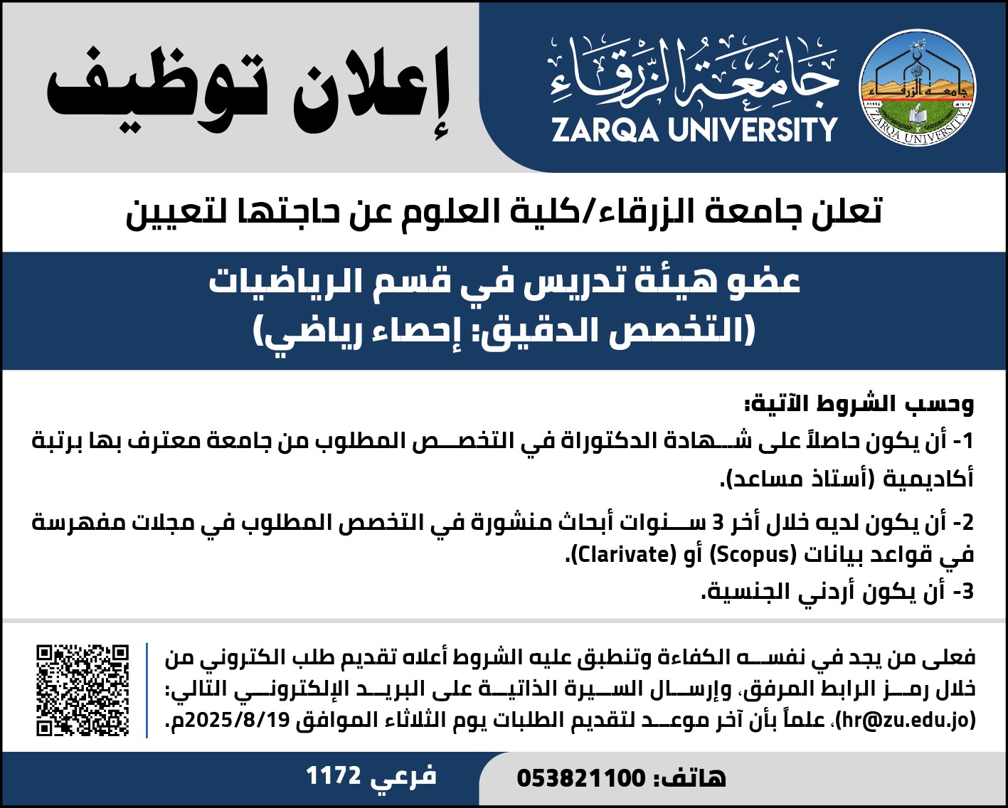 جامعة الزرقاء تعلن عن حاجتها لتعيين عضو هيئة تدريس