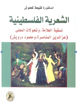 كتاب "الشعرية الفلسطينية: نسقية العلامة وتحولات المعنى" .. (عز الدين المناصرة ومحمود درويش)