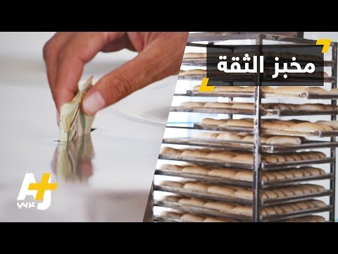بالفيديو ..  مخبز في مكة يبيع زبائنه دون محاسبين ولا كاميرات مراقبة
