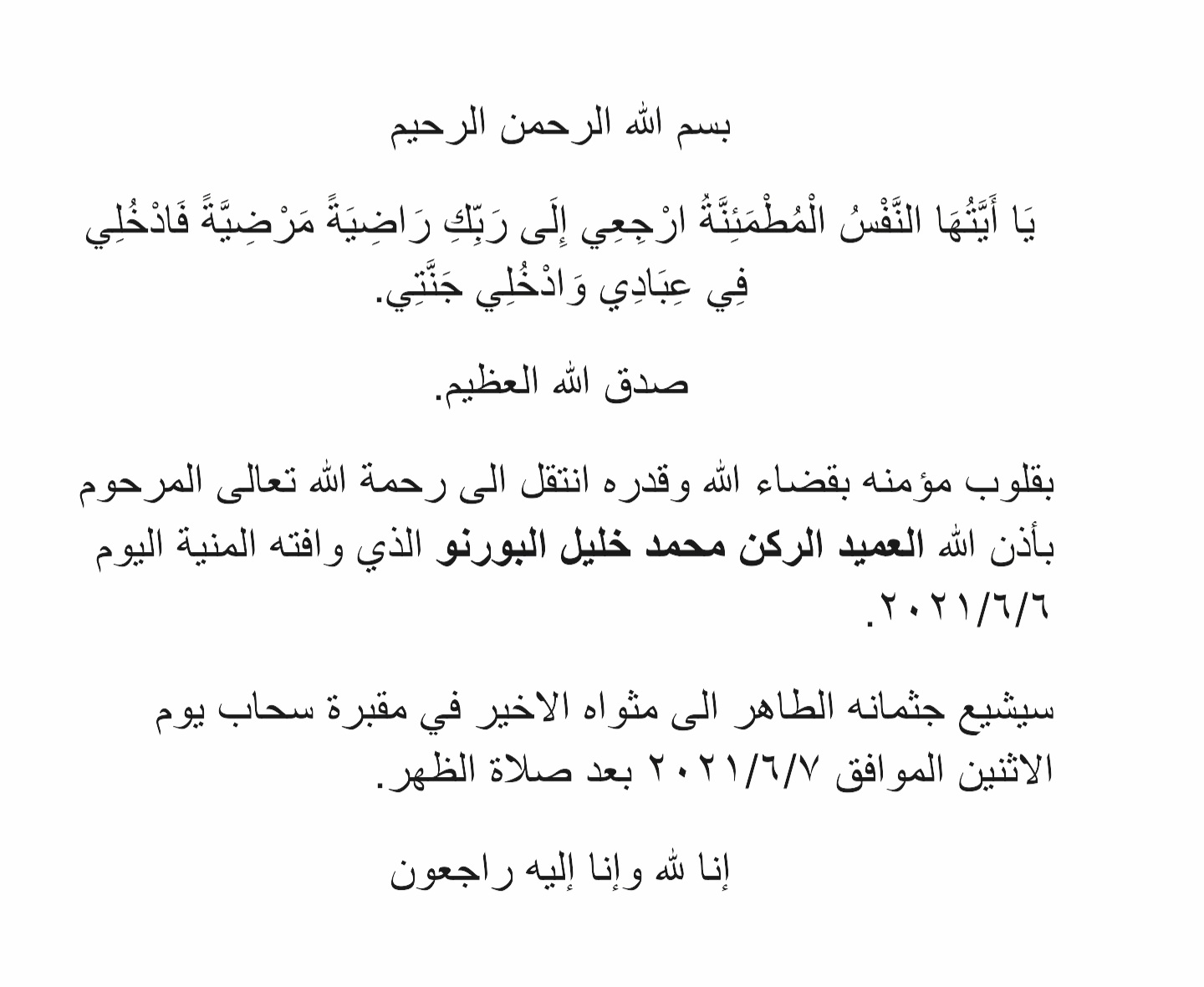 العميد الركن محمد خليل البورنو في ذمة الله 