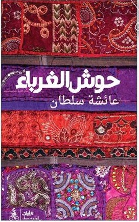 الكاتبة عائشة سلطان تفتح "حوش الغرباء" لتأملاتها القصصية