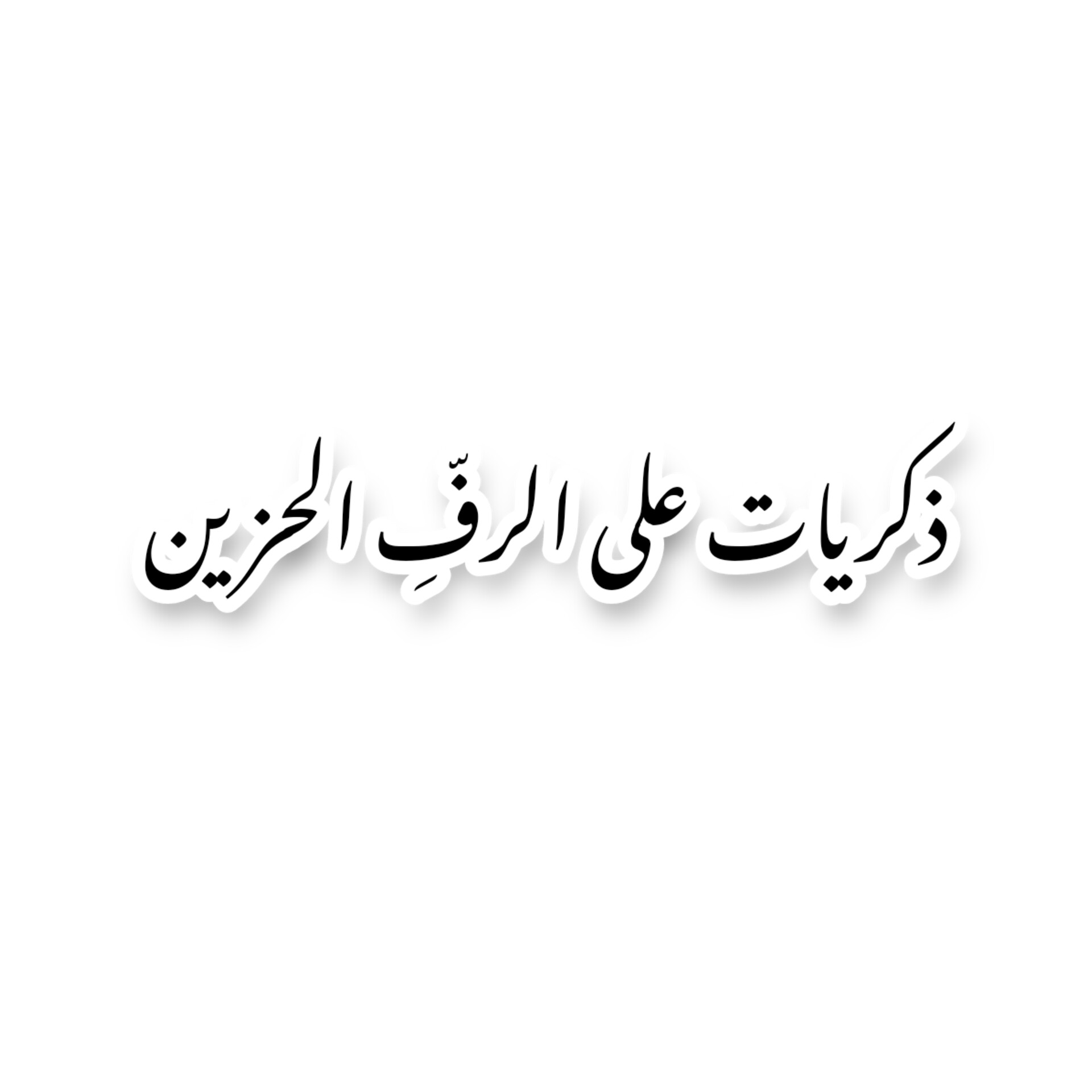ذِكريات على الرفِّ الحزين