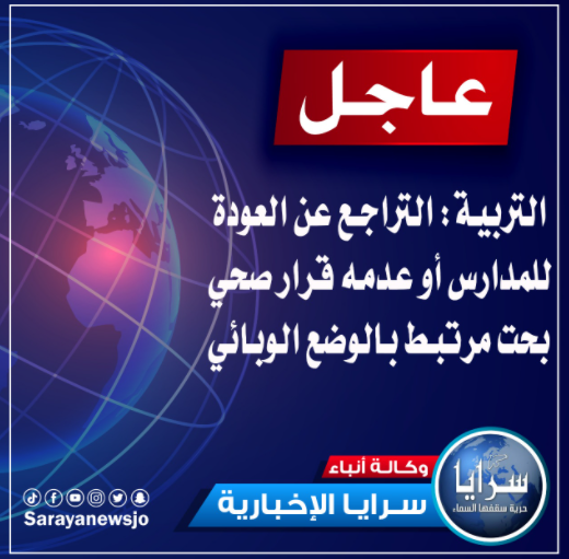 التربية: التراجع عن العودة للمدارس أو عدمه قرار "صحي بحت"