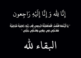 والدة المهندس ياسر المناصير في ذمة الله